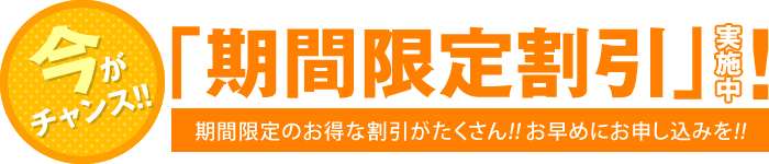 「期間限定割引」実施中!