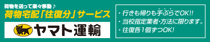 ヤマト運輸 荷物宅配「往復分」サービス