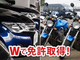 同時教習「期間限定」割引