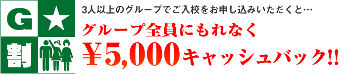 グループ全員にもれなく¥5,000キャッシュバック