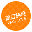 周辺施設